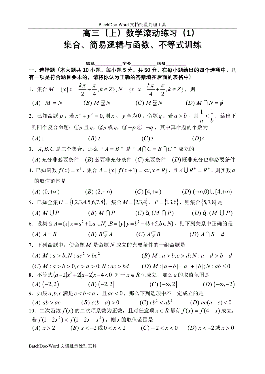 24.高考模块训练(集合、简易逻辑与函数、不等式)_第1页