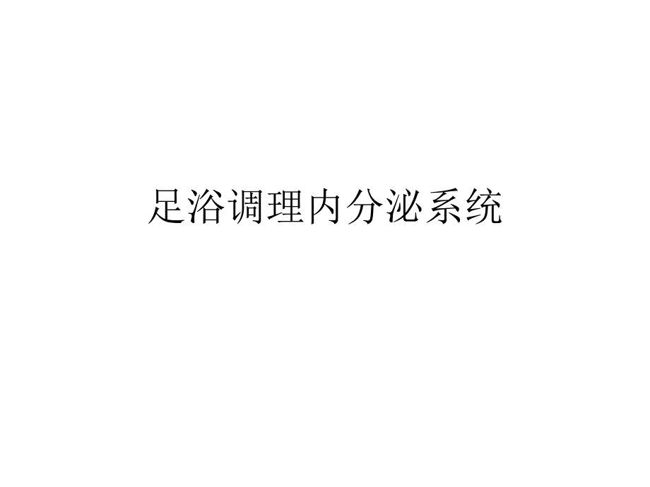 足浴调理内分泌系_第1页