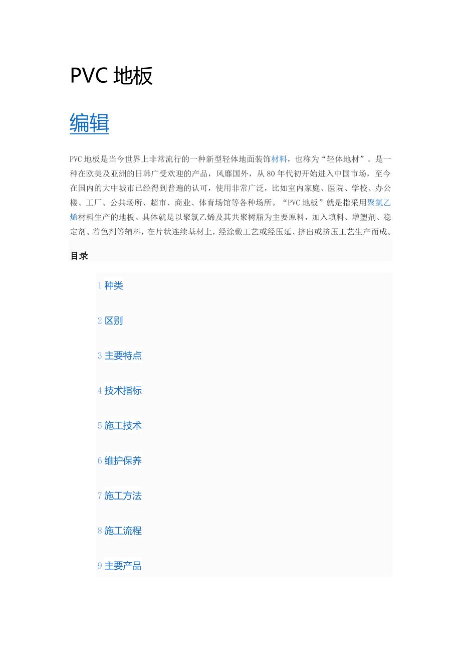 PVC地板产品要求和应用_第1页