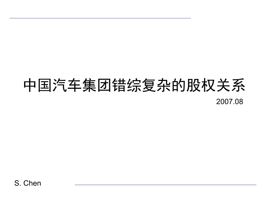 中国汽车集团错综复杂的股权关系_第1页