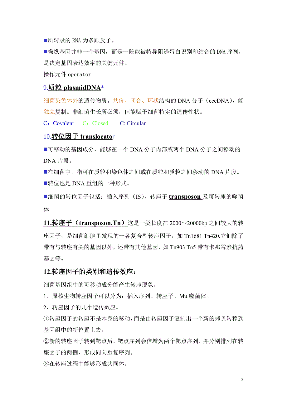 研究生课程-分子生物学-原理篇_第3页