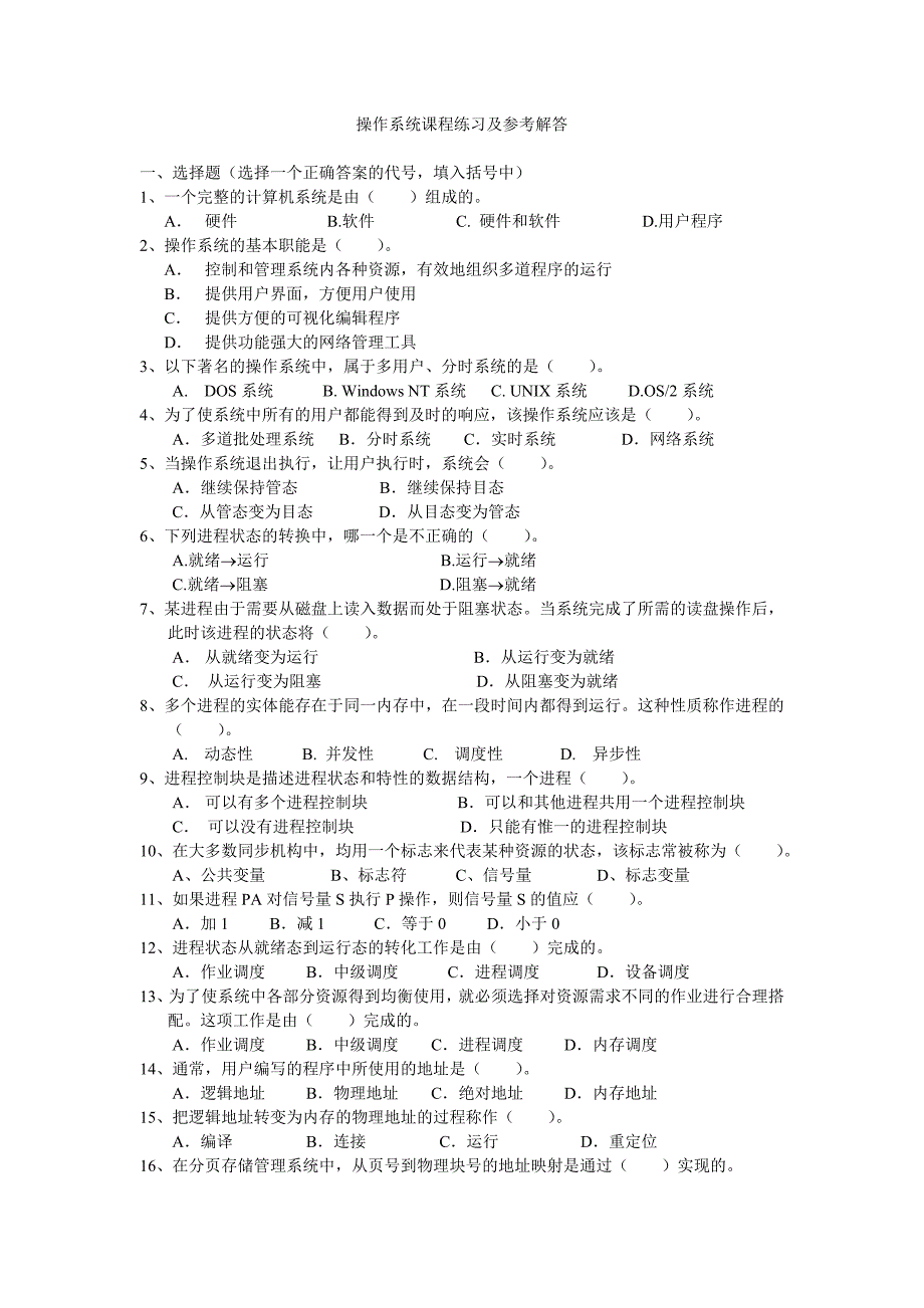 操作系统课程练习及参考解答_第1页