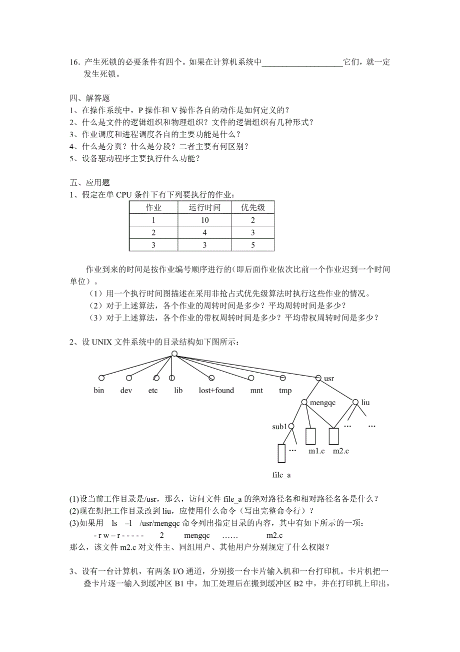 操作系统课程练习及参考解答_第4页