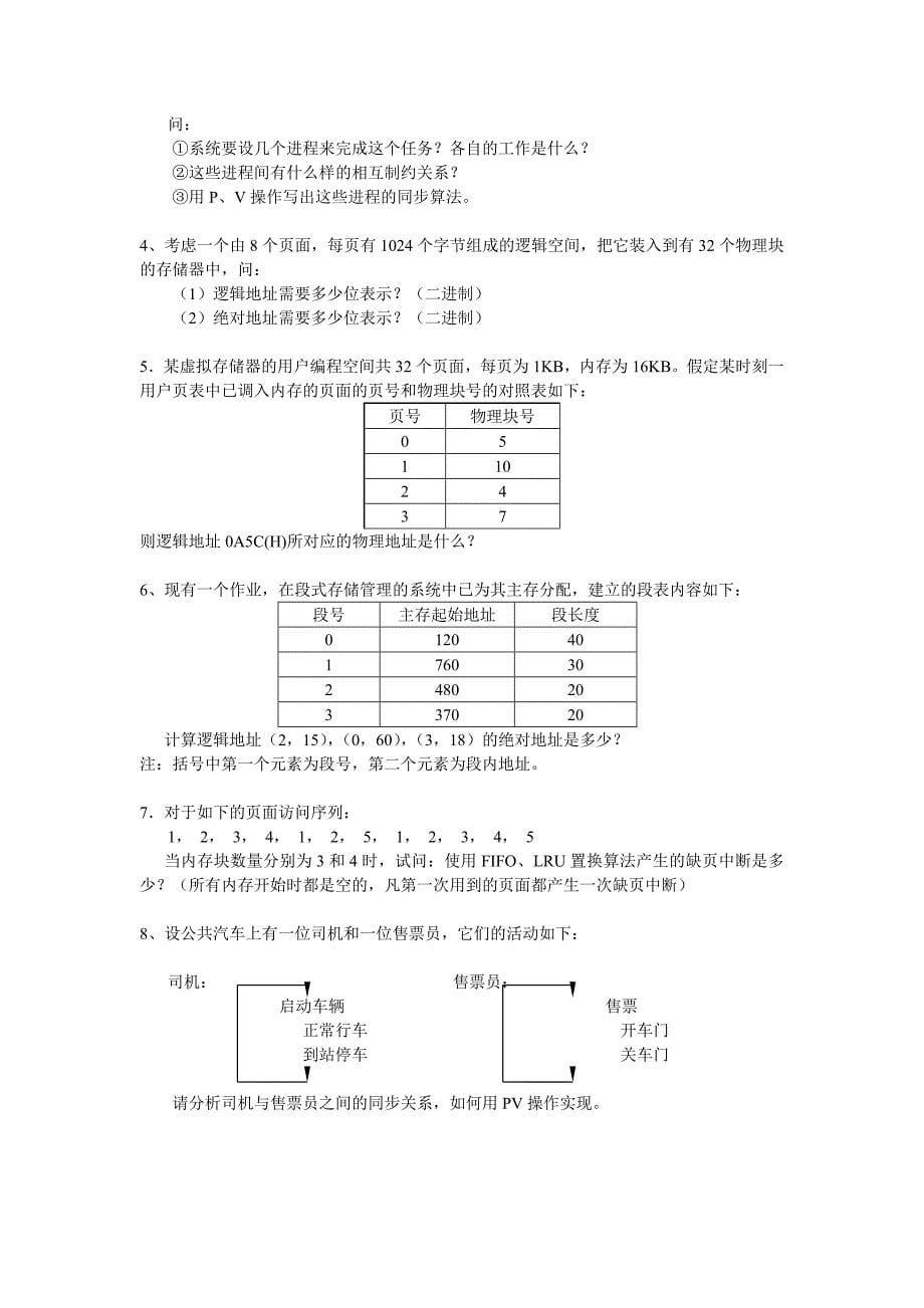 操作系统课程练习及参考解答_第5页