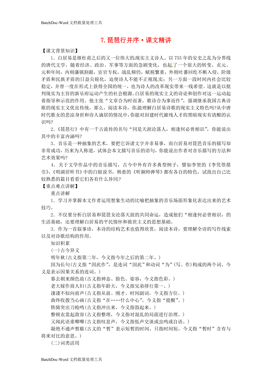 2014年人教版高中语文必修3《琵琶行并序》课文精讲_第1页