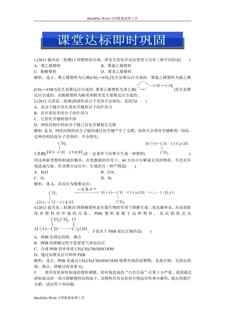 2013人教版选修5第五章第二节《应用广泛的高分子材料》word随堂练习_第1页