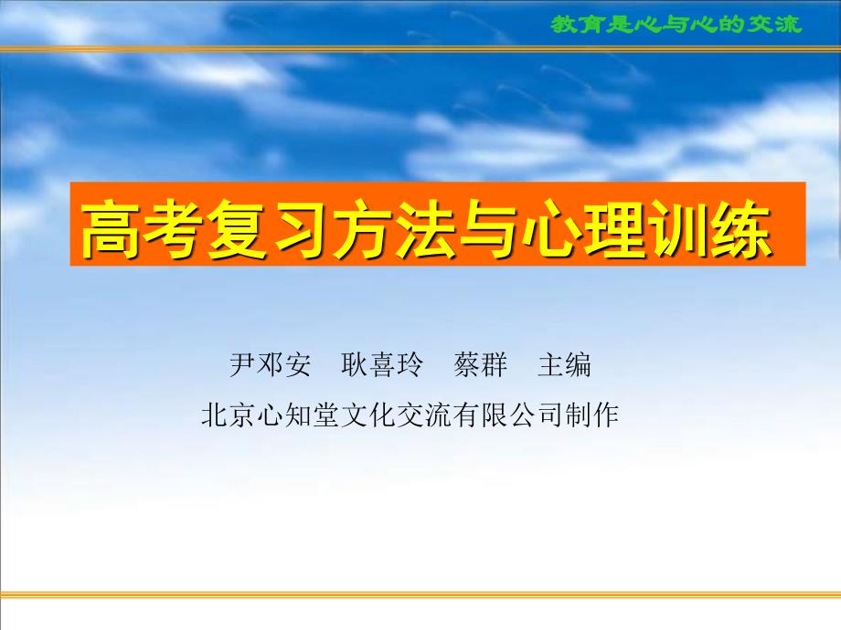 中小学主题班会（冲刺高考篇）---科学用脑、心态调整和考前家长心态_第1页