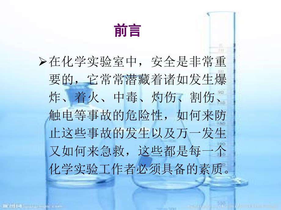 化验室意外事故处理及安全知识培训 课件_第2页