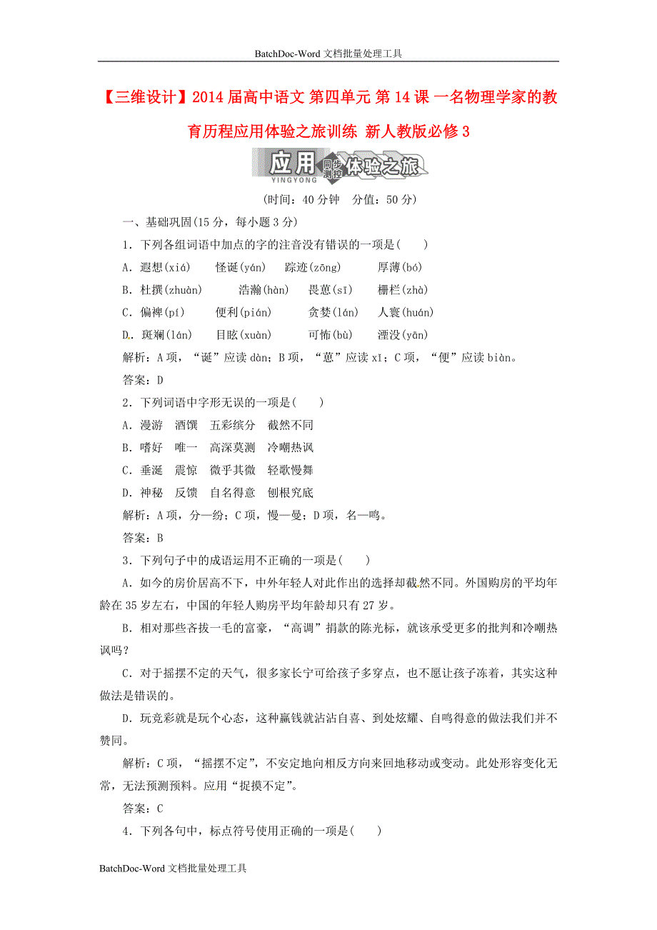 2014年人教版高中语文必修3《一名物理学家的教育历程》应用体验之旅训练_第1页