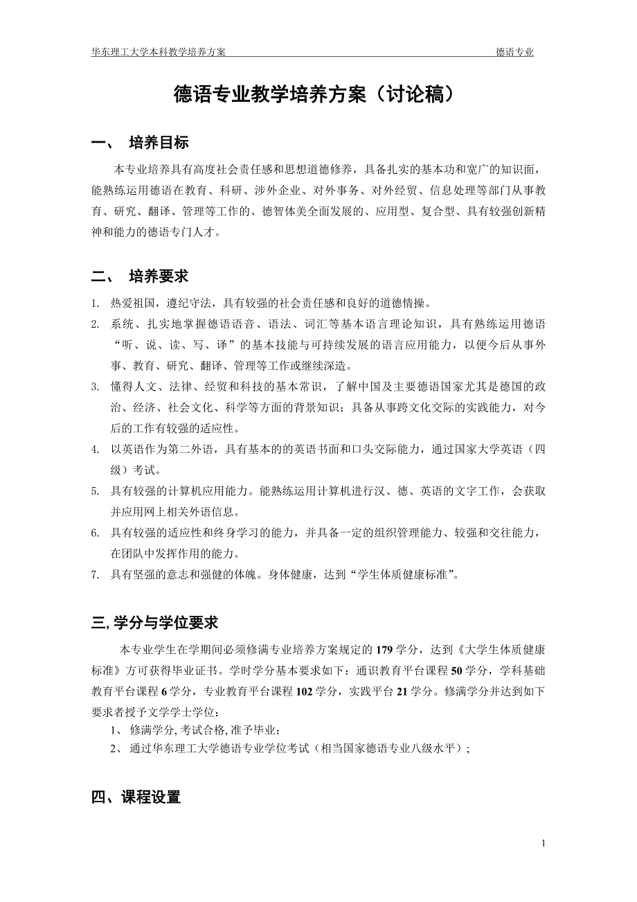 德语专业教学培养方案(讨论稿) 【精编】_第1页