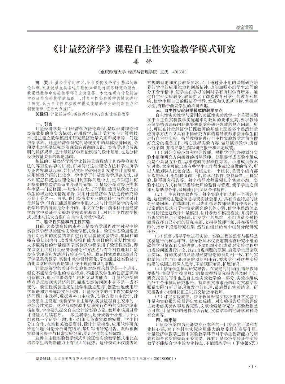 《计量经济学》课程自主性实验教学模式研究_第1页