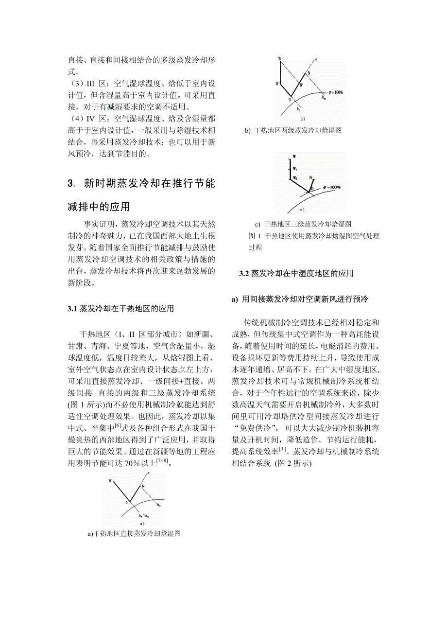 蒸发冷却空调技术在节能与减排中的重要作用_第3页