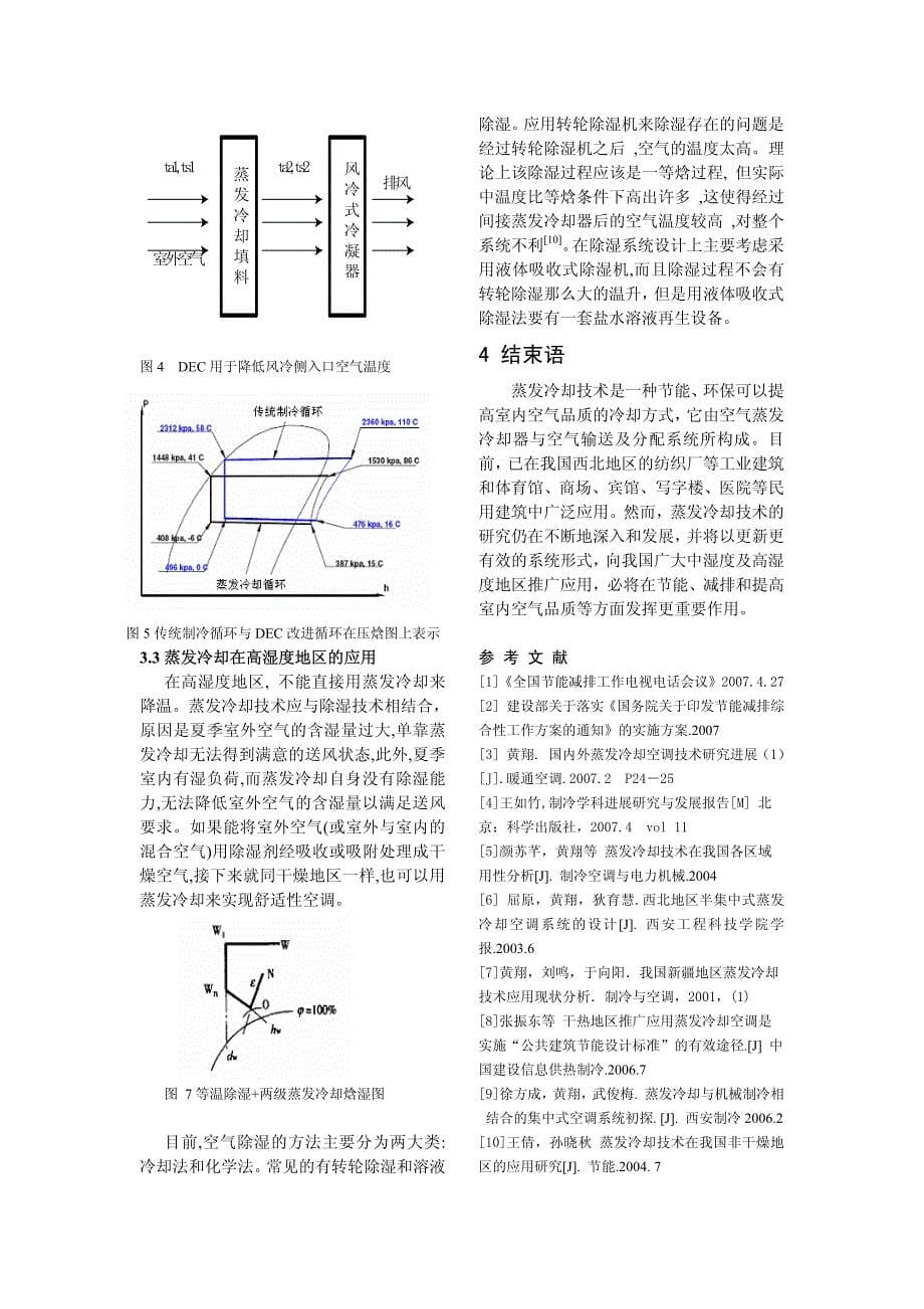 蒸发冷却空调技术在节能与减排中的重要作用_第5页