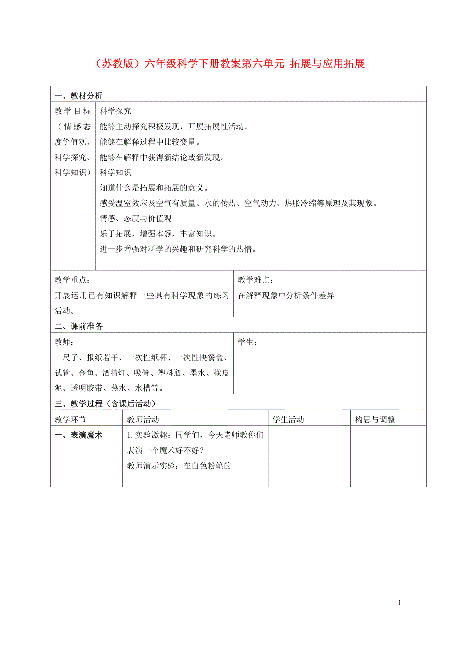 六年级科学下册 拓展教案3 苏教版_第1页