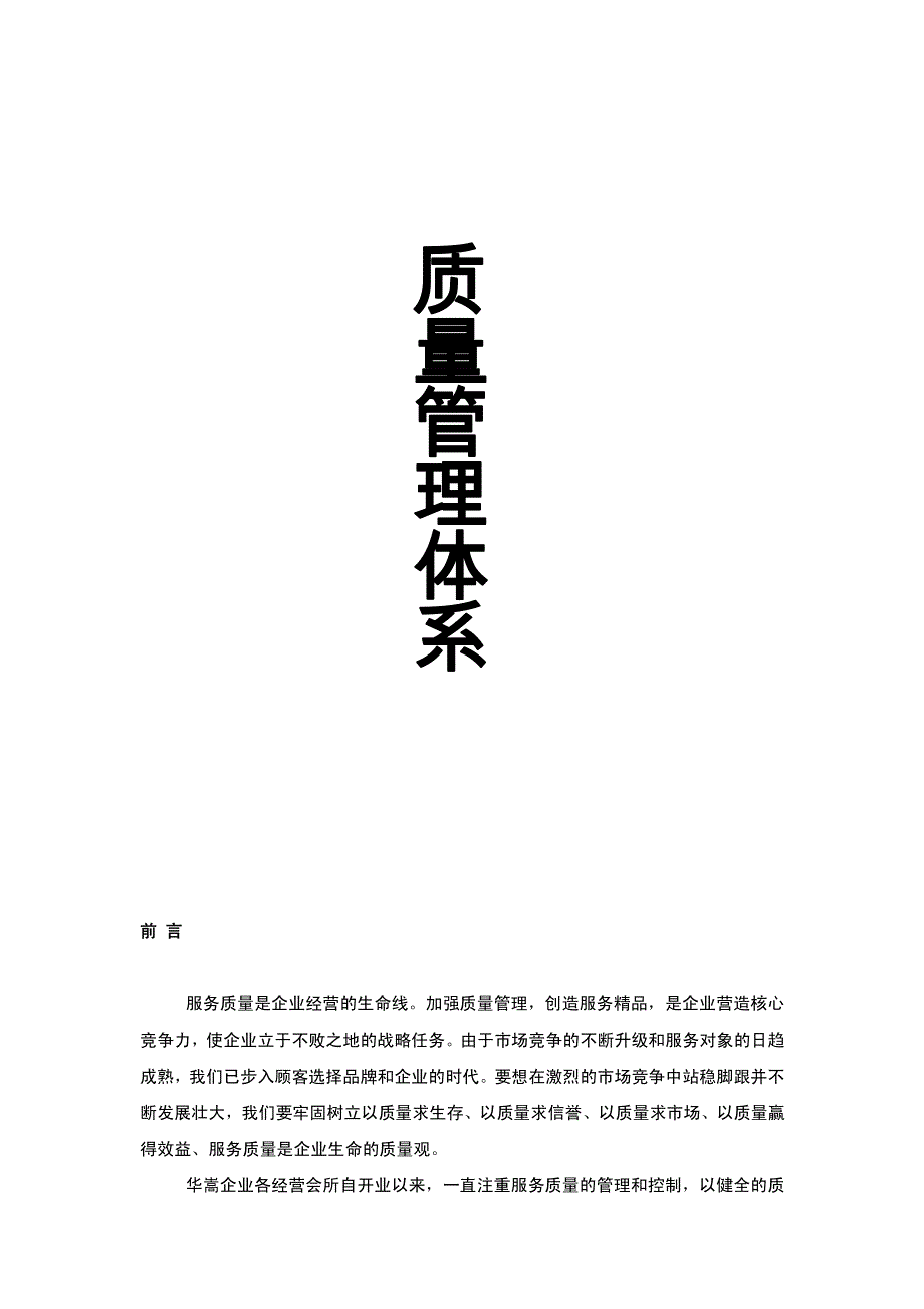 酒店质量管理体系_第1页