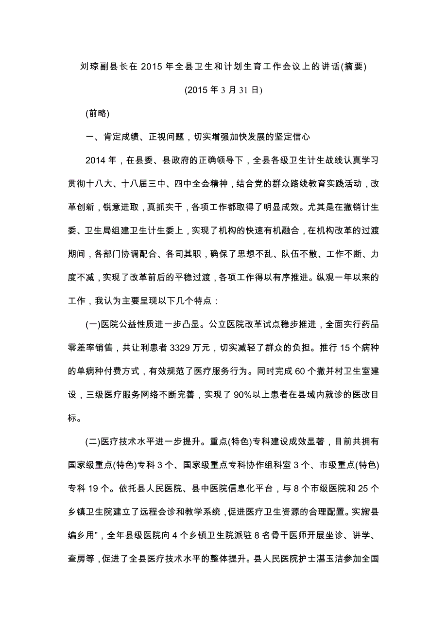 卫生计生工作大会讲话稿_第1页