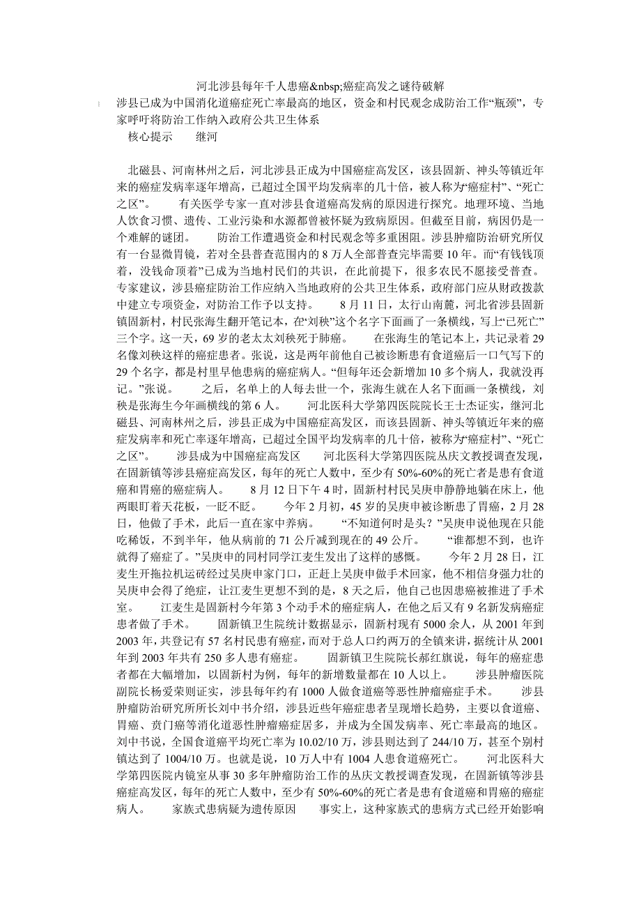 河北涉县每年千人患癌&nbsp;癌症高发之谜待破解_第1页