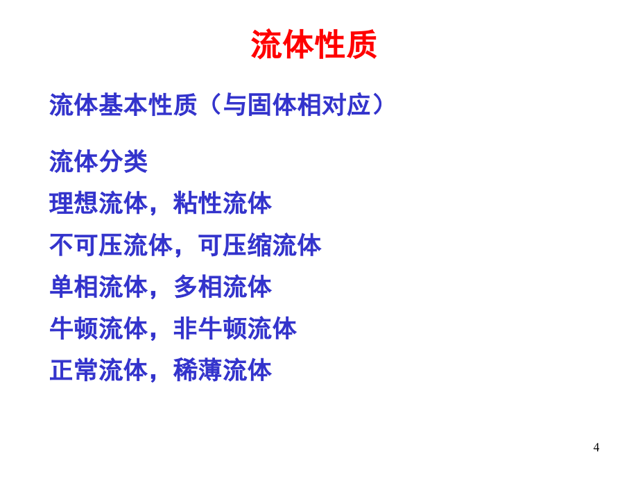 高等工程流体力学-ch1_第4页