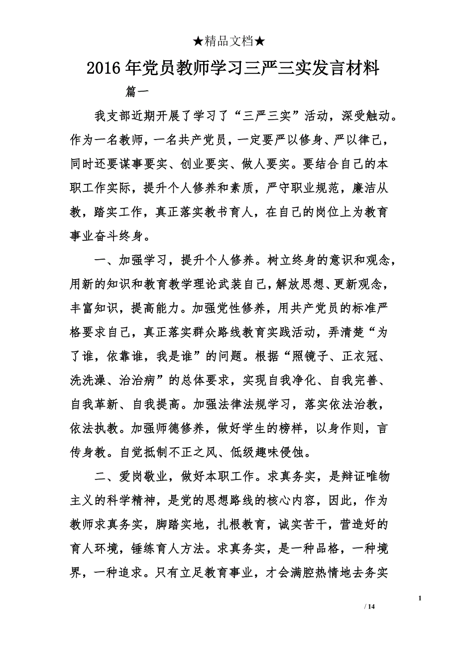 2016年党员教师学三严三实发言材料_第1页