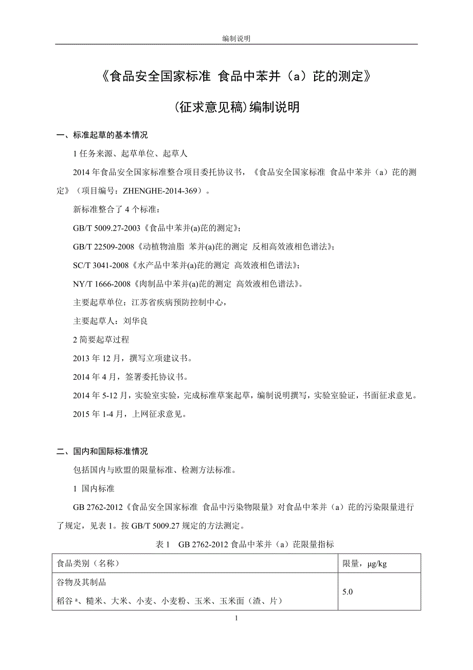 食品中苯并（a）芘的测定-编制说明_第1页