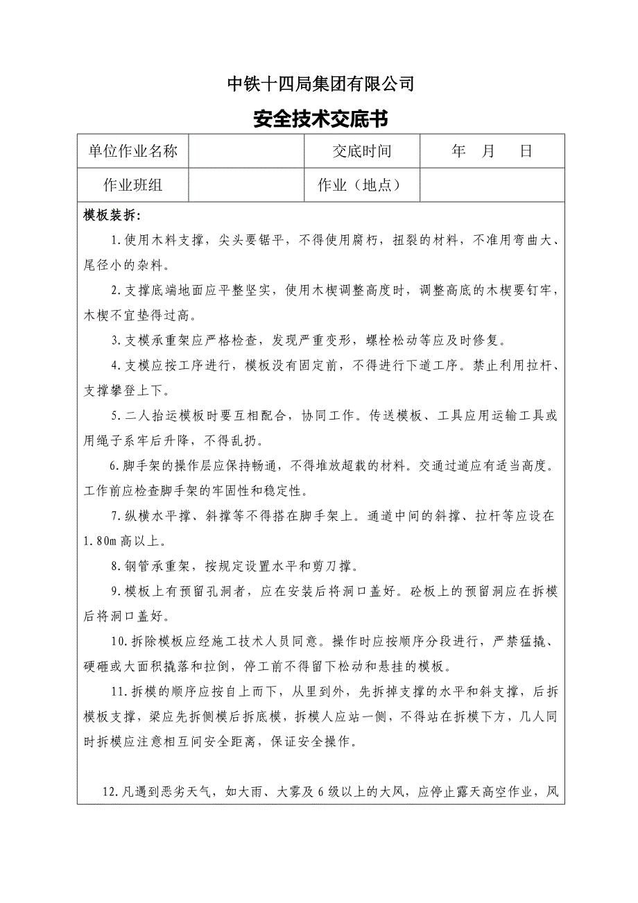 模板装拆安全交底_第1页