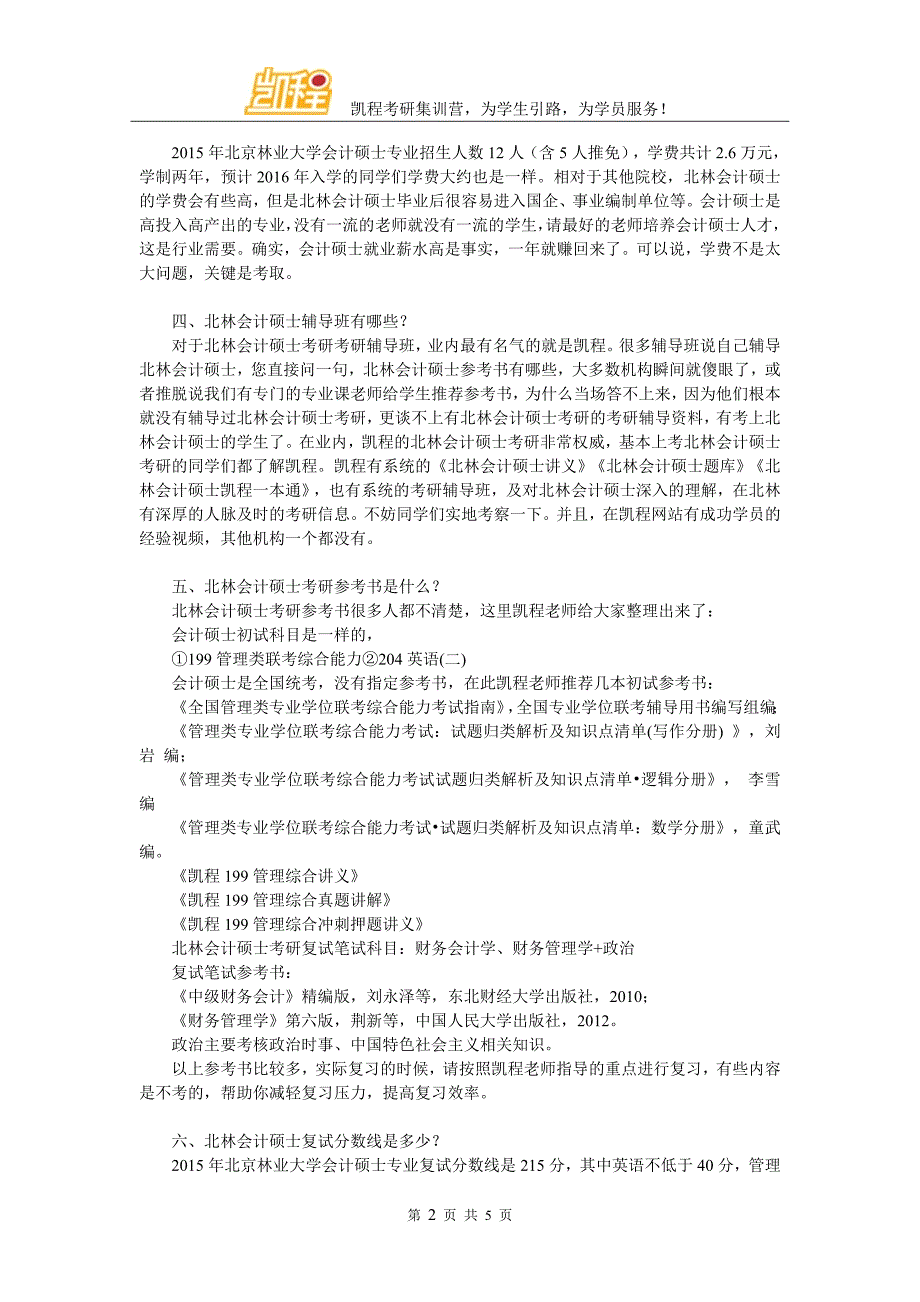 2017年北林会计考研辅导班保录班好吗_第2页