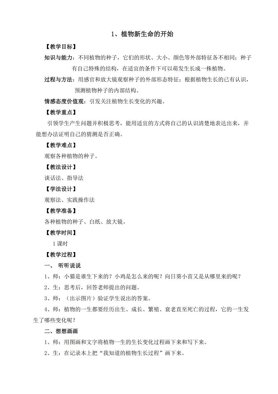 小学三年级教科版科学下册第一单元教学设计[1]_第1页