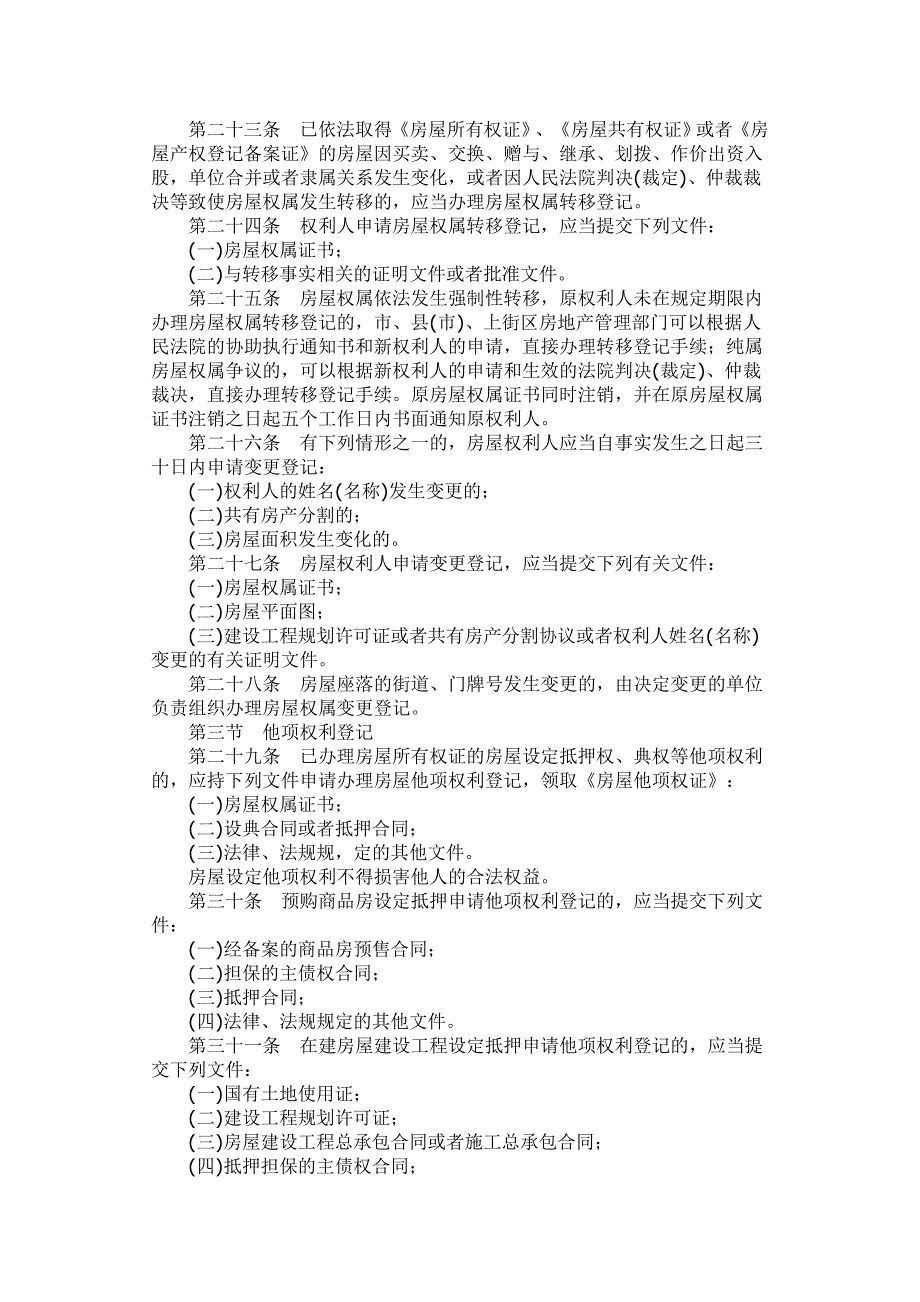 郑州市城市房屋权属登记管理条例_第4页