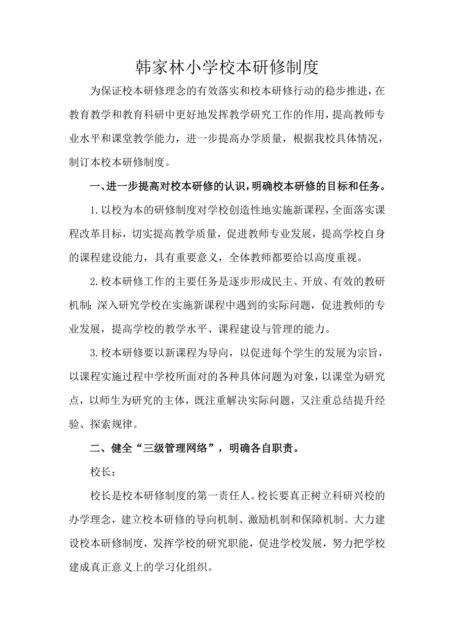 韩家林小学校本研修制度_第1页