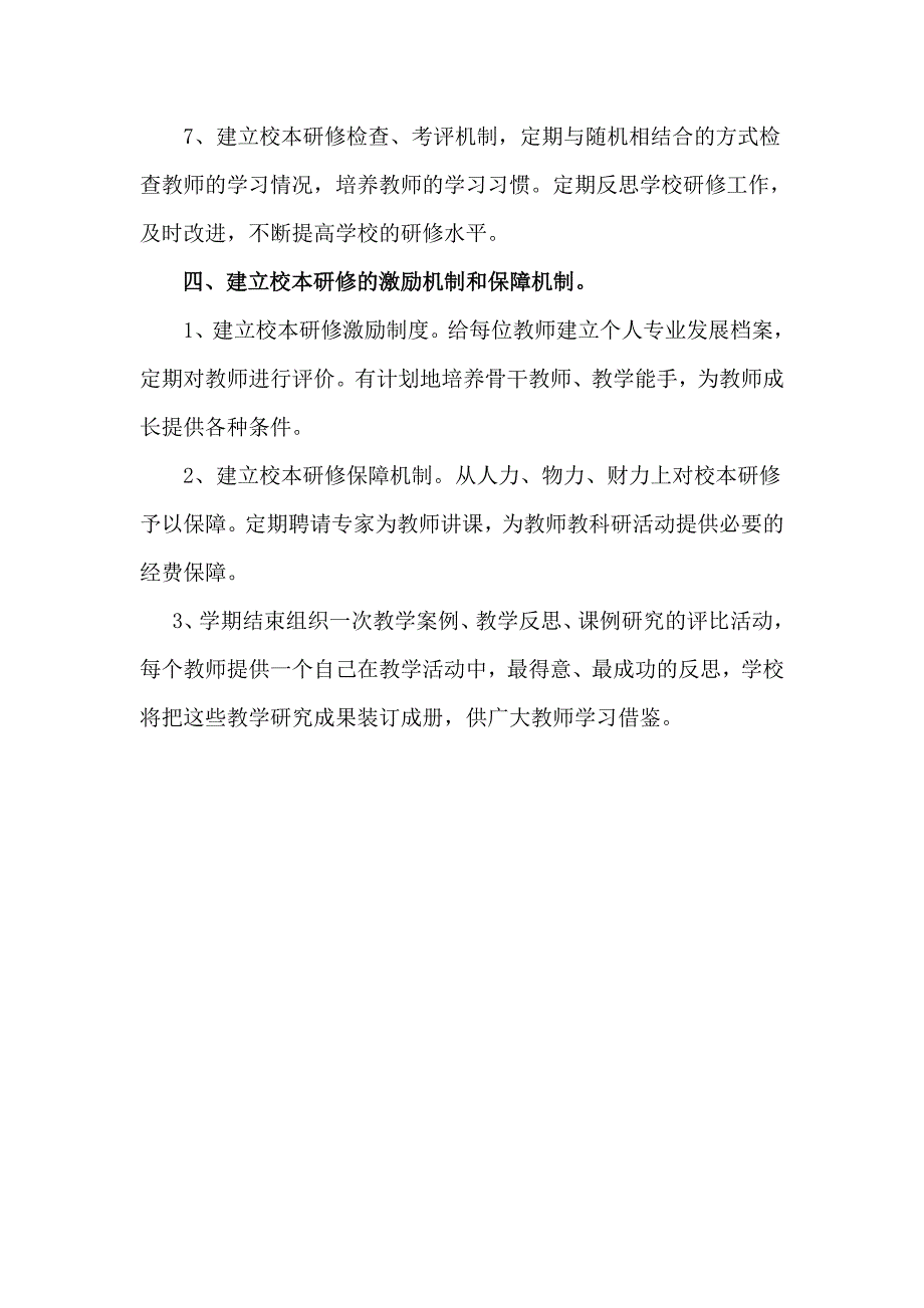 韩家林小学校本研修制度_第4页