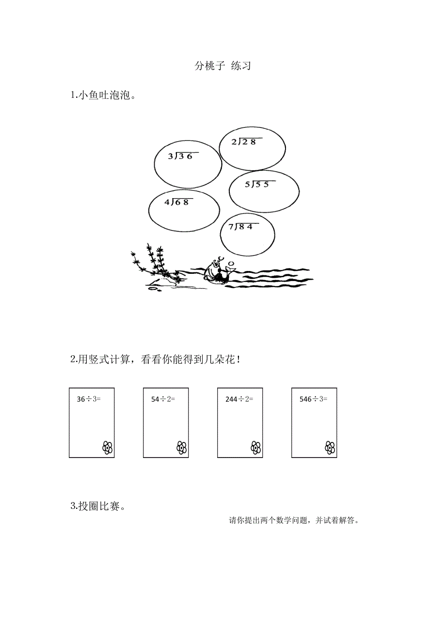 北师大版数学三年级下册 第一单元 分桃子练习_第1页