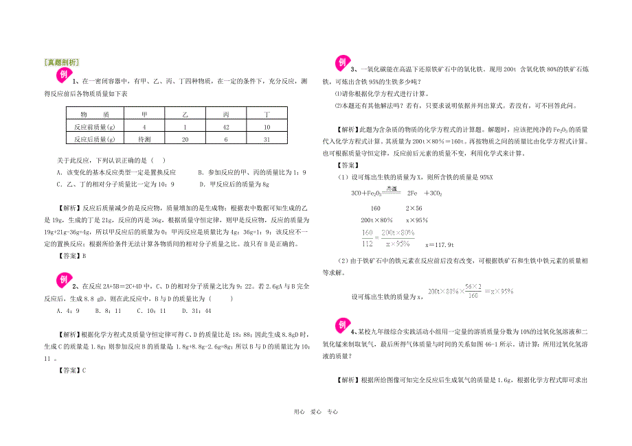 九年级化学中考专题复习十一、关于化学方程式的计算新课标人教版_第2页