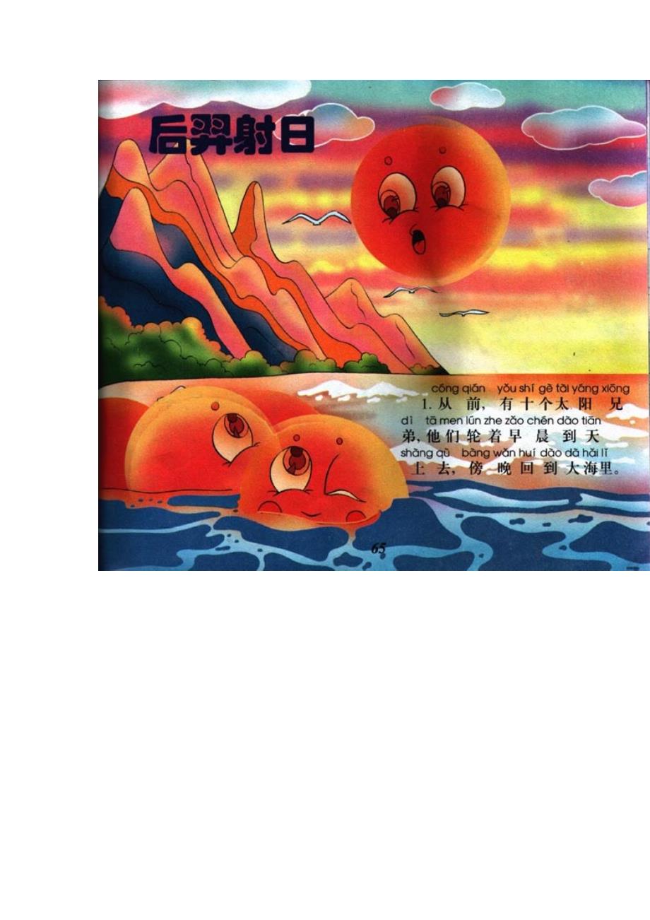 拼音注音儿童故事连环画精选---后羿射日_第1页