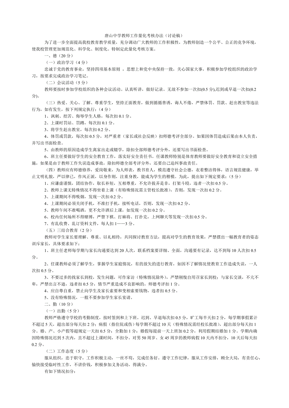 唐山中学教师工作量化考核办法(讨论稿)_第1页