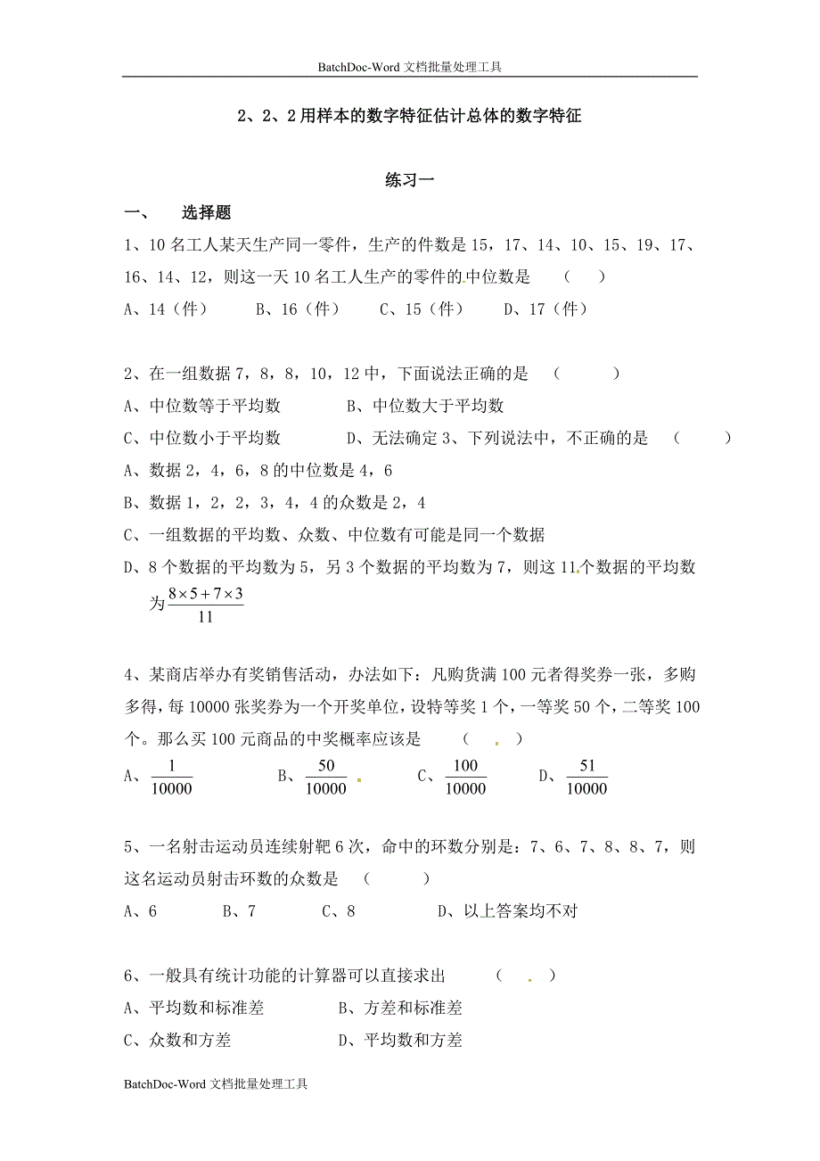 2013新人教b版必修三2.2.2《用样本的数字特征估计总体的数字特征》word同步测试（1）_第1页