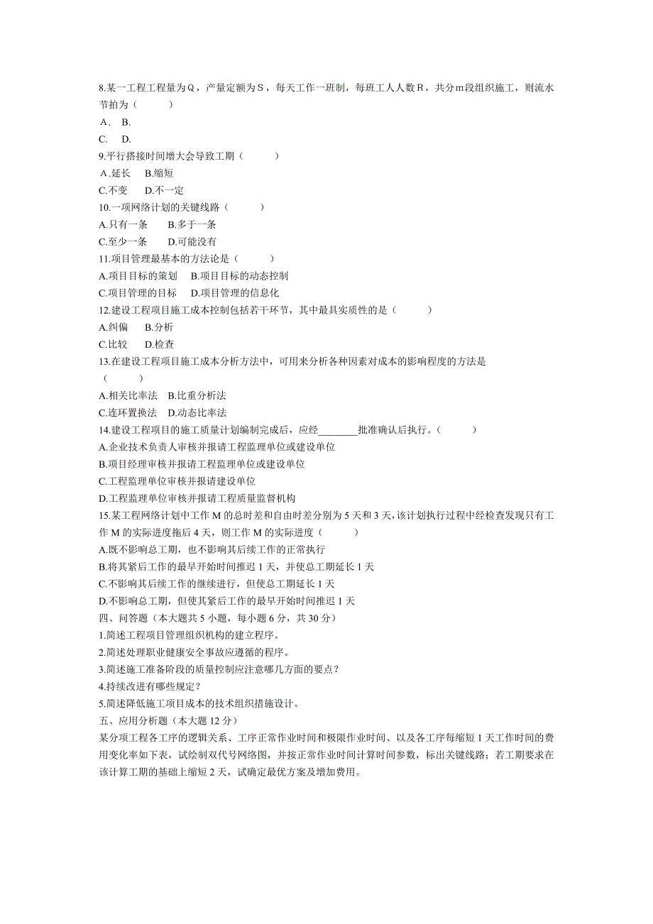 自学考试工程项目管理_第4页