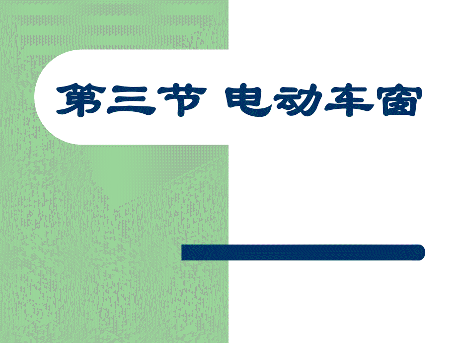 汽车维修培训课件-电动装置_第1页