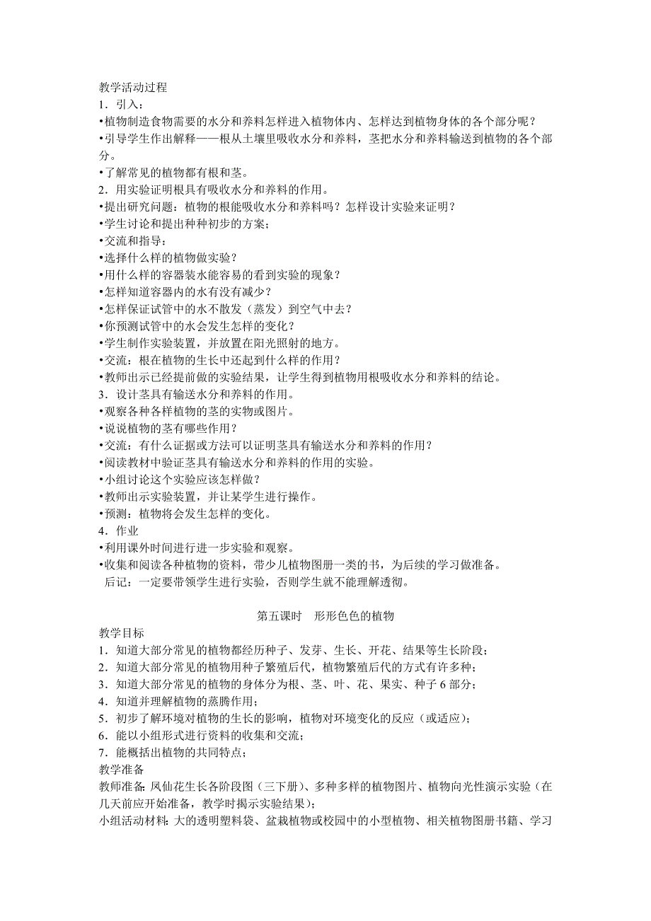 四年级上册科学第一单元教案_第4页