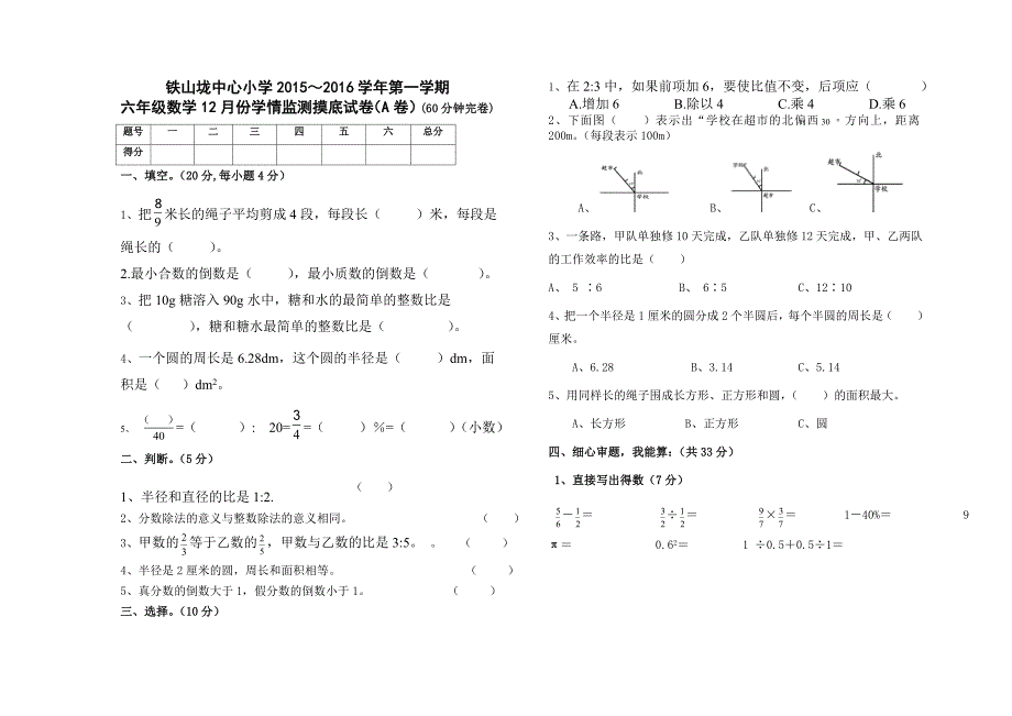 铁山垅中心小学2015年冬12月29日六年级数学学情监测（A）_第1页