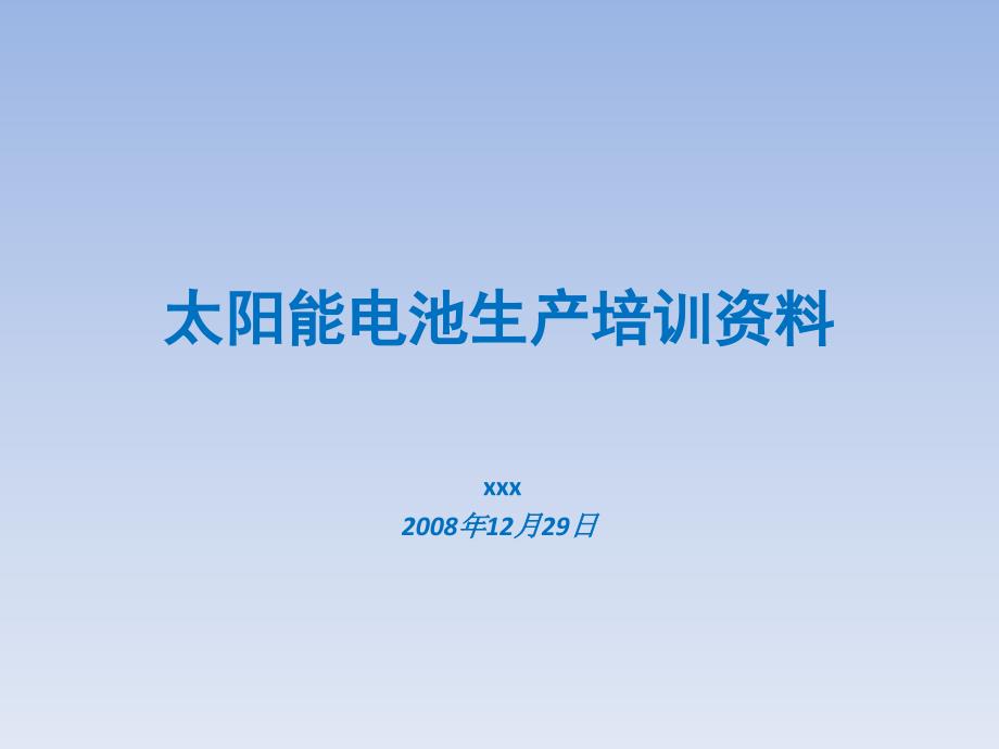 电池组件培训资料_第1页