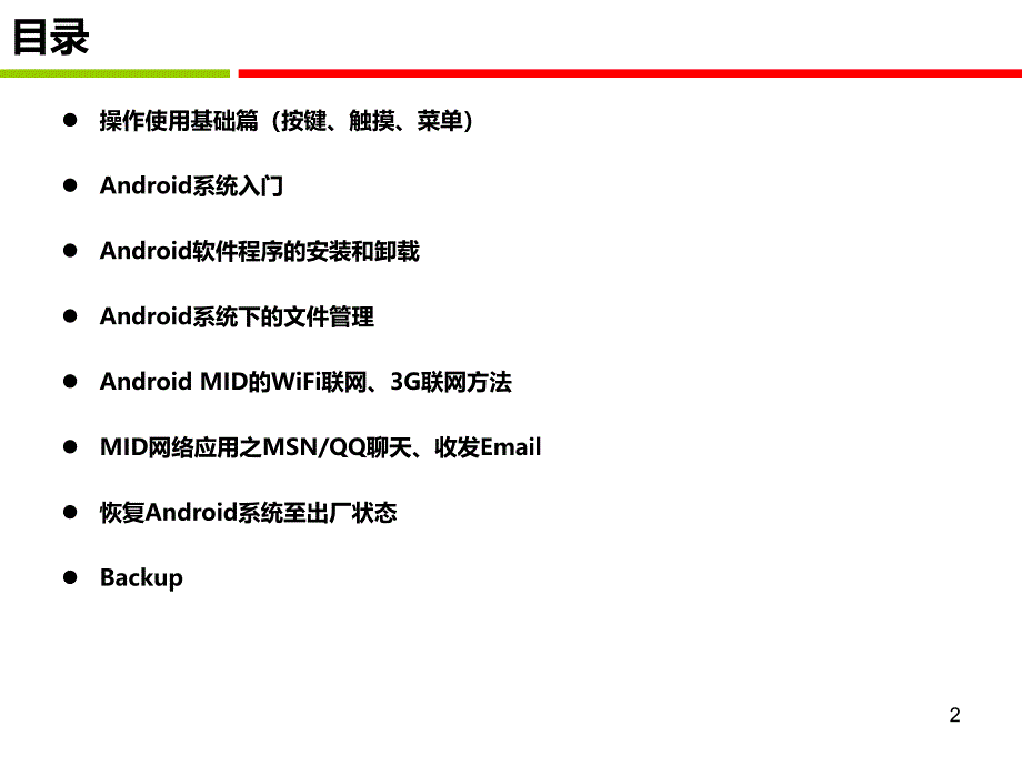 Android平板电脑使用指南_第2页