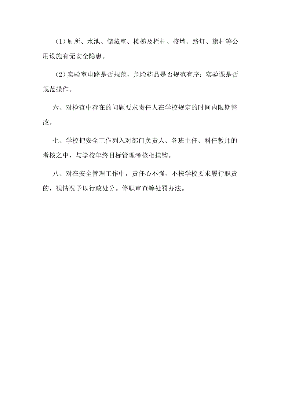 王府成教学校安全工作监督检查考核及奖罚制度_第2页