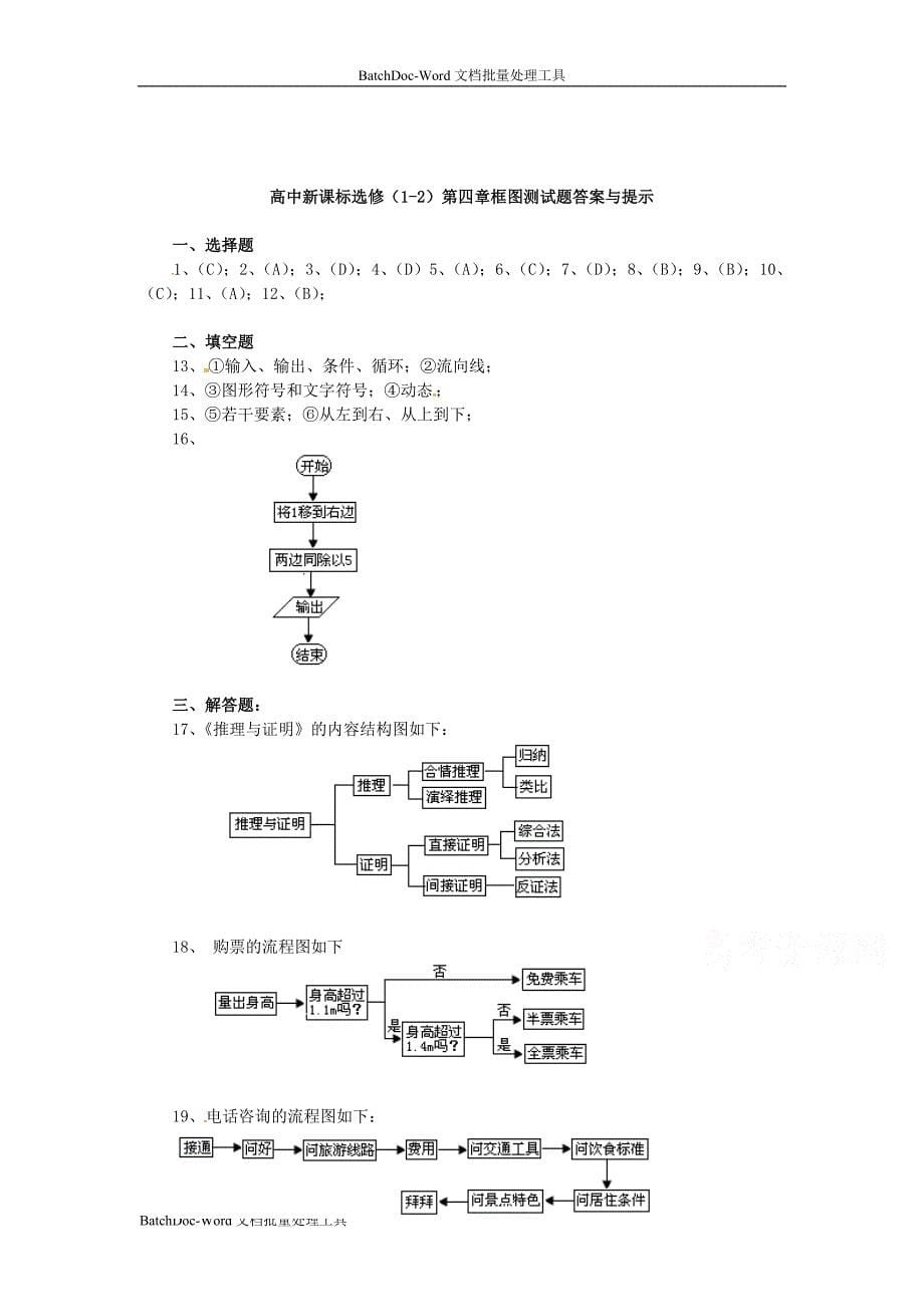 2013人教b版选修(1-2)4.2《结构图》word同步测试（5）_第5页