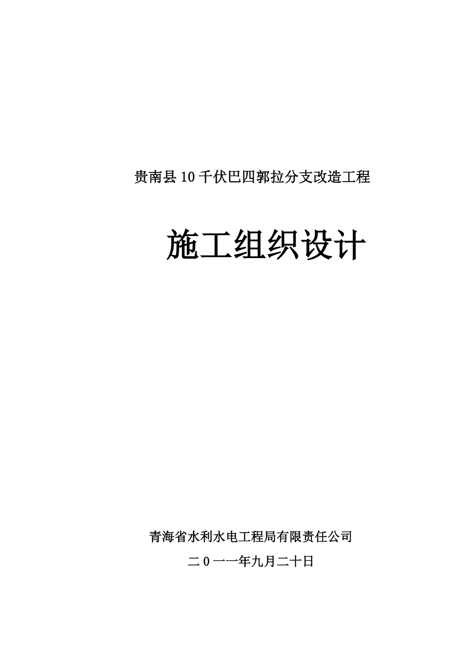 (巴四郭拉分支改造)施工组织设计_第1页