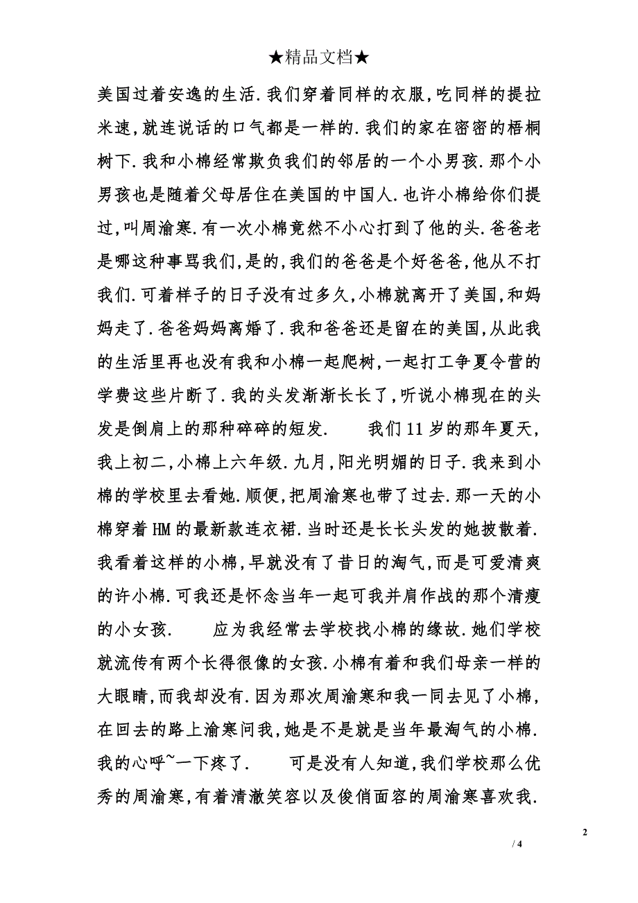 小学一年级作文1200字：双生花曾经一起开过.._第2页