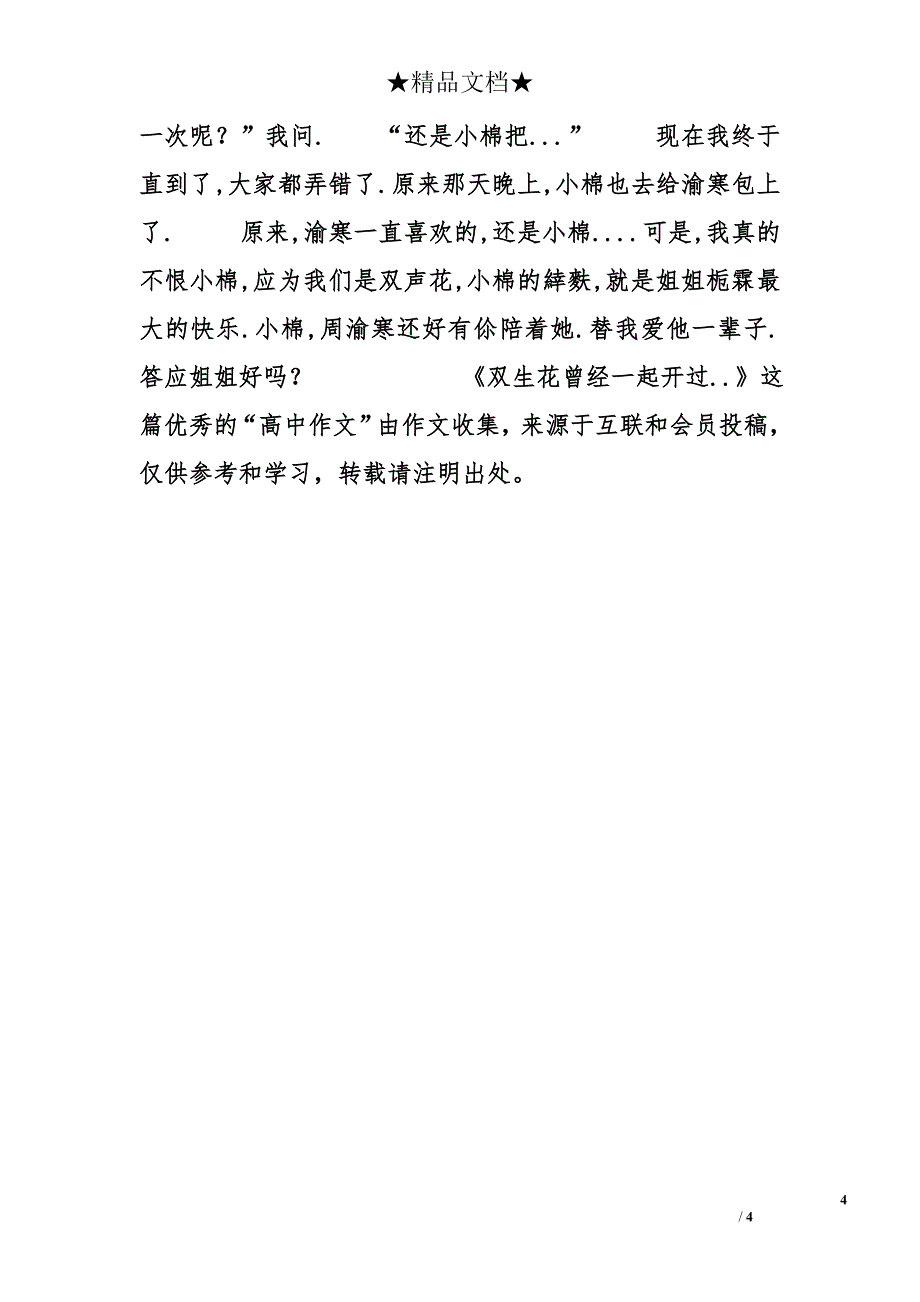 小学一年级作文1200字：双生花曾经一起开过.._第4页