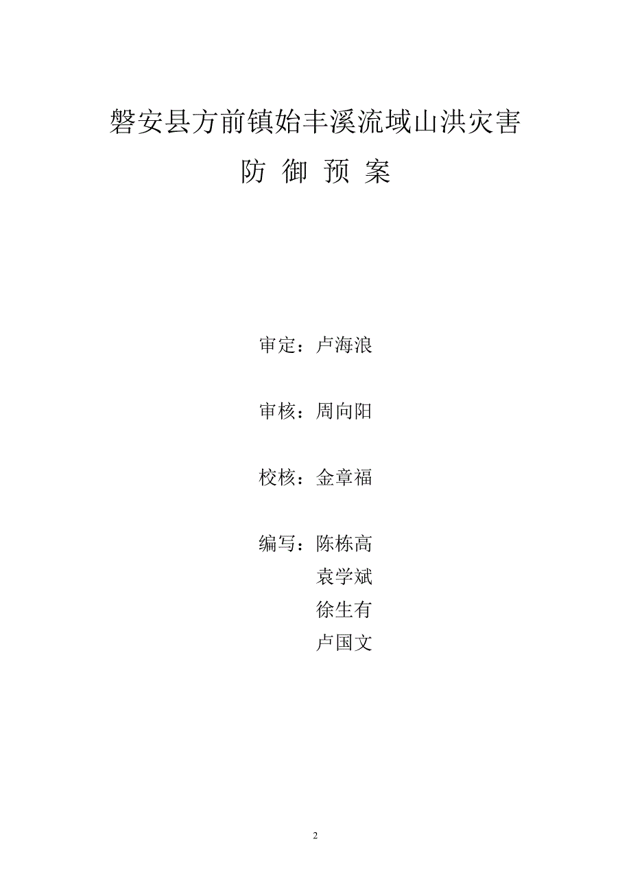 磐安县方前镇始丰溪流域山洪灾害_第2页