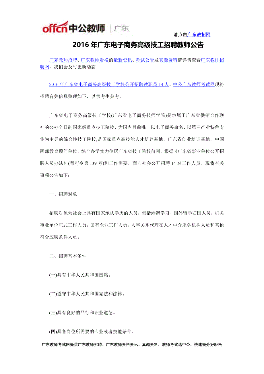 2016年广东电子商务高级技工招聘教师公告_第1页