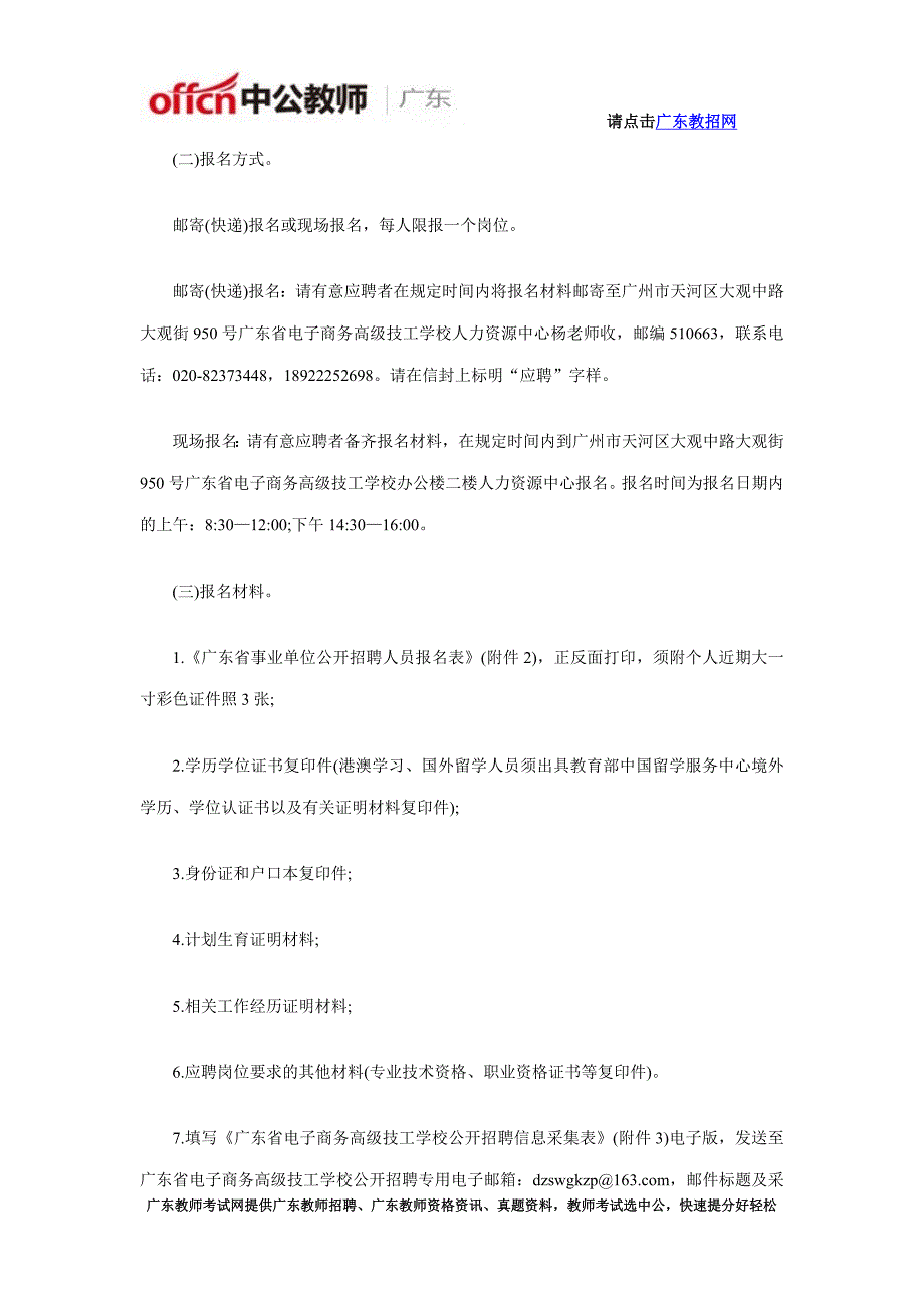 2016年广东电子商务高级技工招聘教师公告_第3页