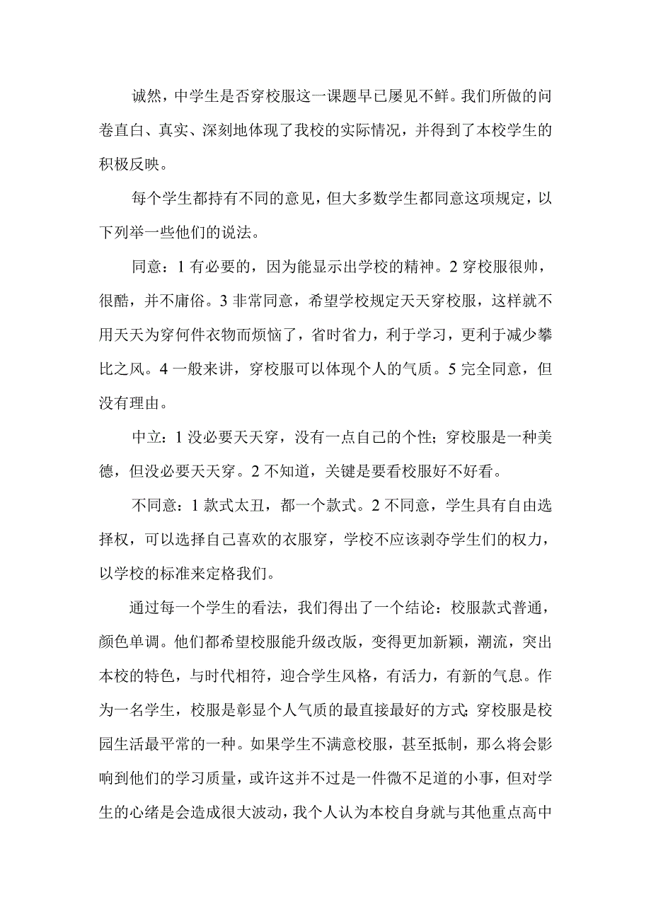 我校是否应该规定上学期间穿校服_第4页